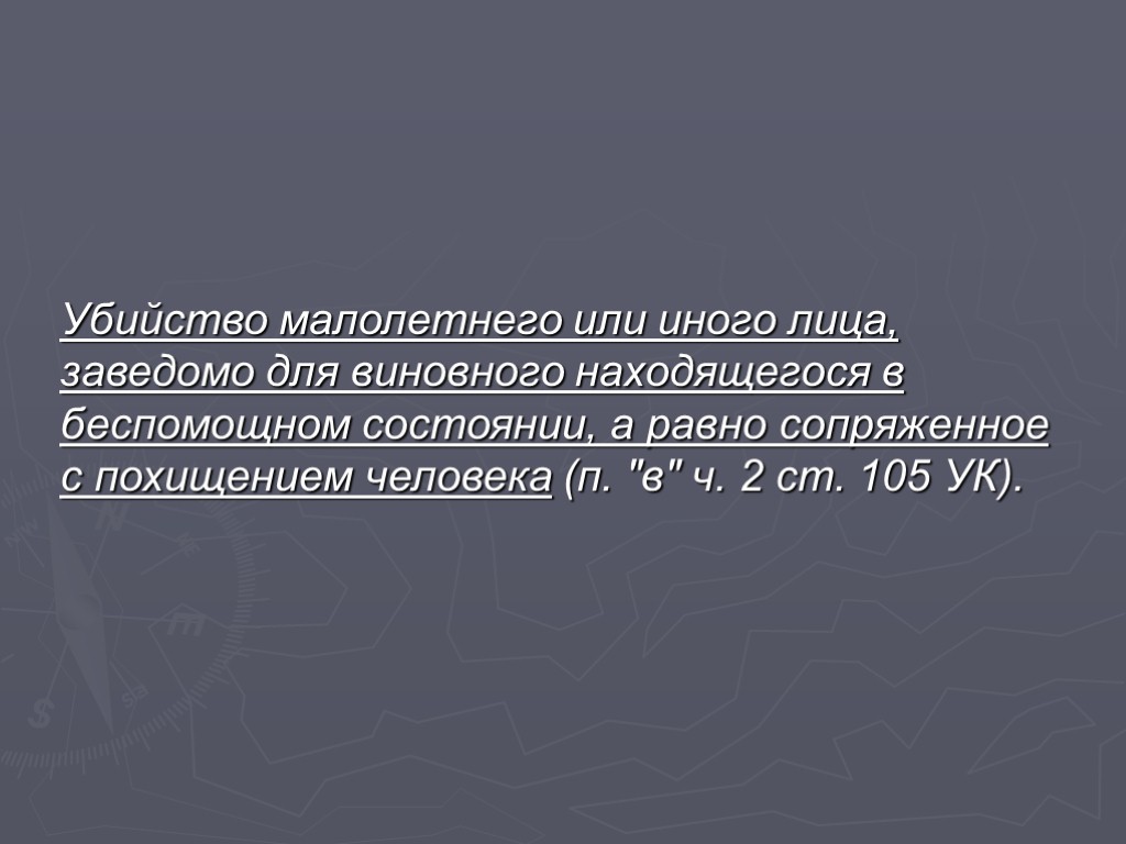 Убийство малолетнего или иного лица, заведомо для виновного находящегося в беспомощном состоянии, а равно